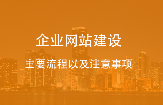 企业网站建设的主要流程以及注意事项